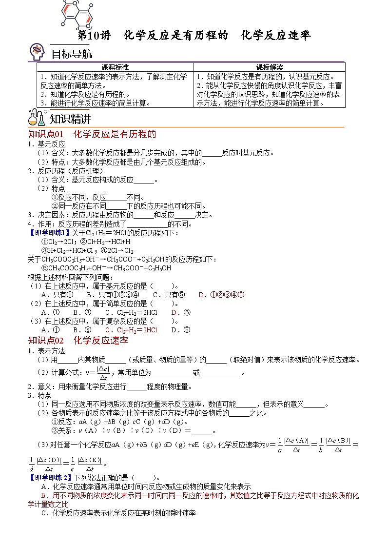 第11讲 化学反应是有历程的　化学反应速率（学生版）-高二化学同步精品讲义（鲁科选择性必修一）第1页