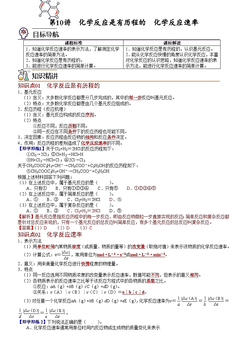 第11讲 化学反应是有历程的　化学反应速率（教师版）-高二化学同步精品讲义（鲁科选择性必修一）第1页