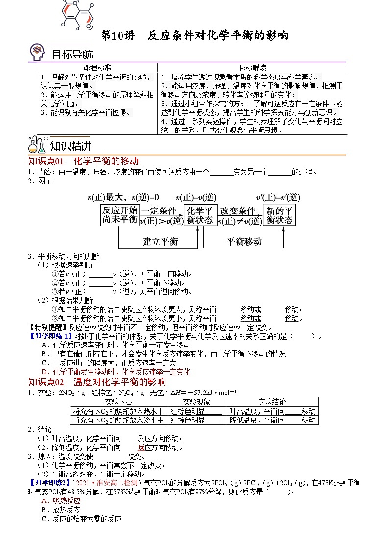 第10讲 反应条件对化学平衡的影响-2023-2024学年高二化学同步精品讲义（鲁科选择性必修一）01