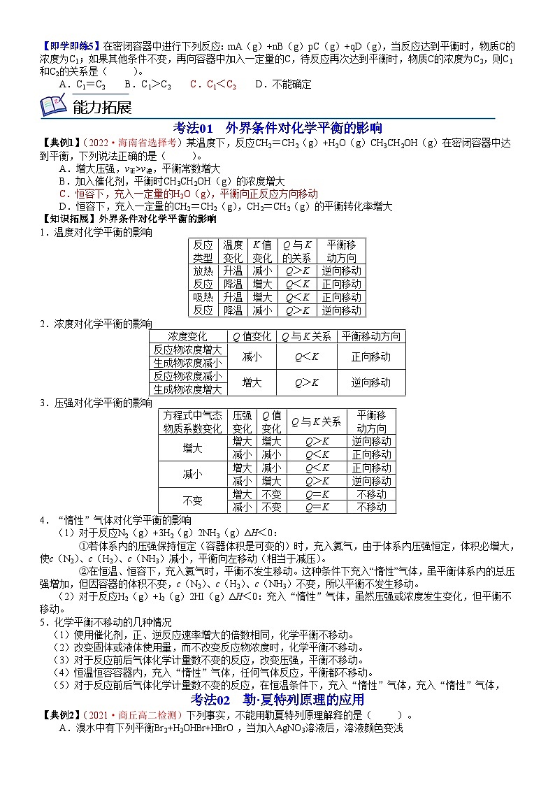 第10讲 反应条件对化学平衡的影响-2023-2024学年高二化学同步精品讲义（鲁科选择性必修一）03