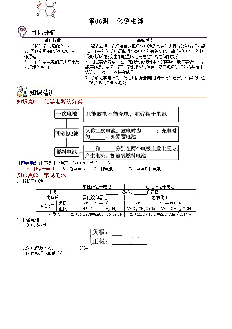 第06讲 化学电源（学生版）-高二化学同步精品讲义（鲁科选择性必修一）第1页
