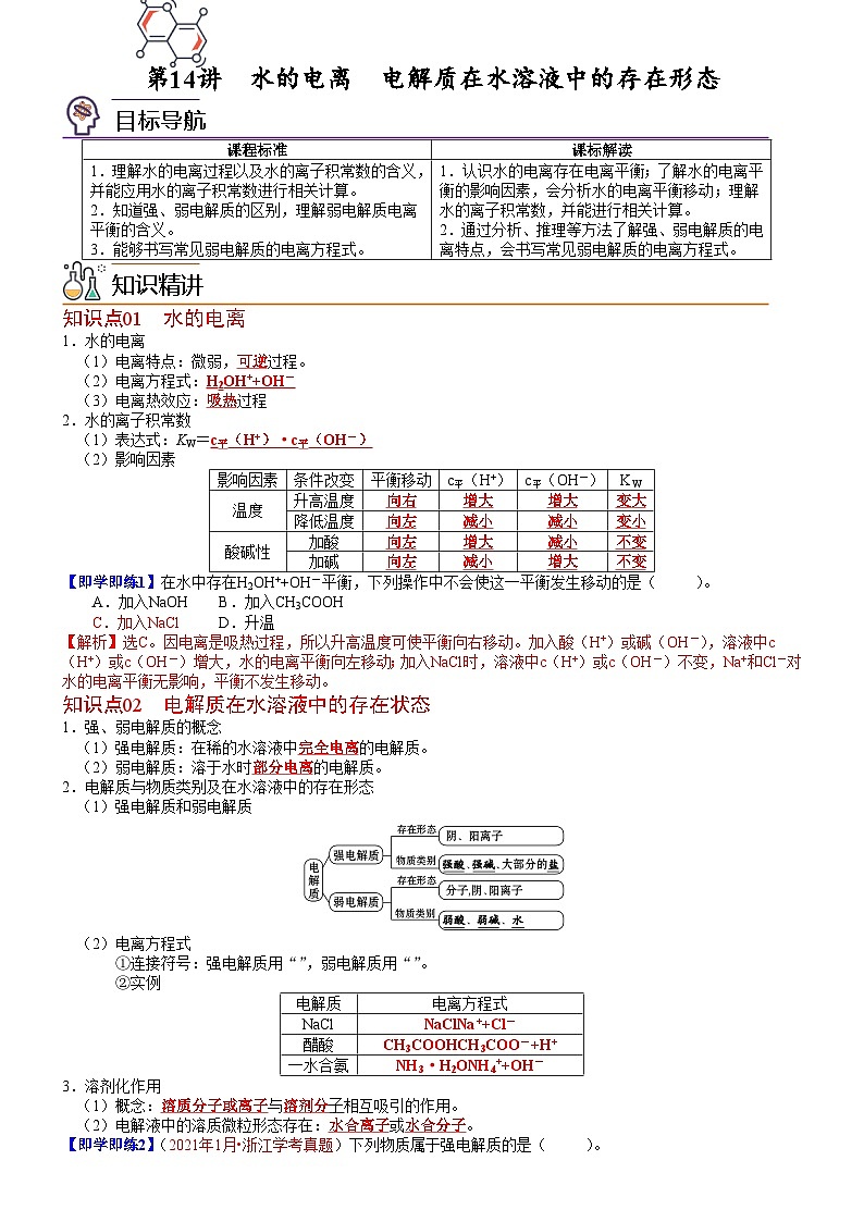 第14讲 水的电离　电解质在水溶液中的存在形态（教师版）-高二化学同步精品讲义（鲁科选择性必修一）第1页