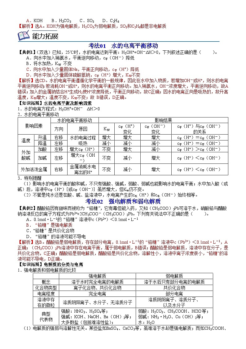 第14讲 水的电离　电解质在水溶液中的存在形态（教师版）-高二化学同步精品讲义（鲁科选择性必修一）第2页
