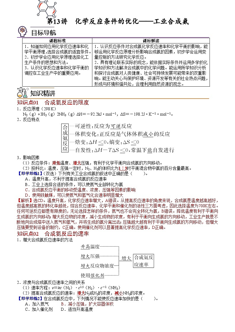 第13讲 化学反应条件的优化——工业合成氨-2023-2024学年高二化学同步精品讲义（鲁科选择性必修一）01