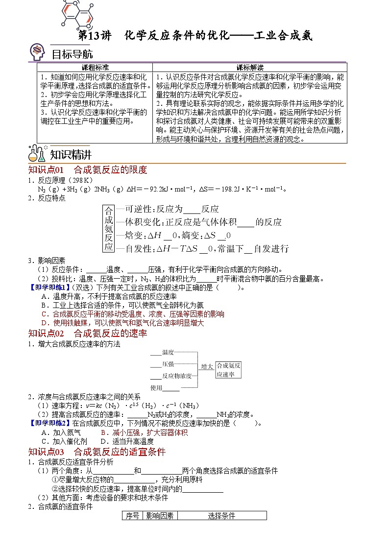 第13讲 化学反应条件的优化——工业合成氨-2023-2024学年高二化学同步精品讲义（鲁科选择性必修一）01