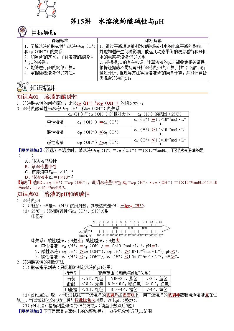 第15讲 水溶液的酸碱性与pH-2023-2024学年高二化学同步精品讲义（鲁科选择性必修1）01