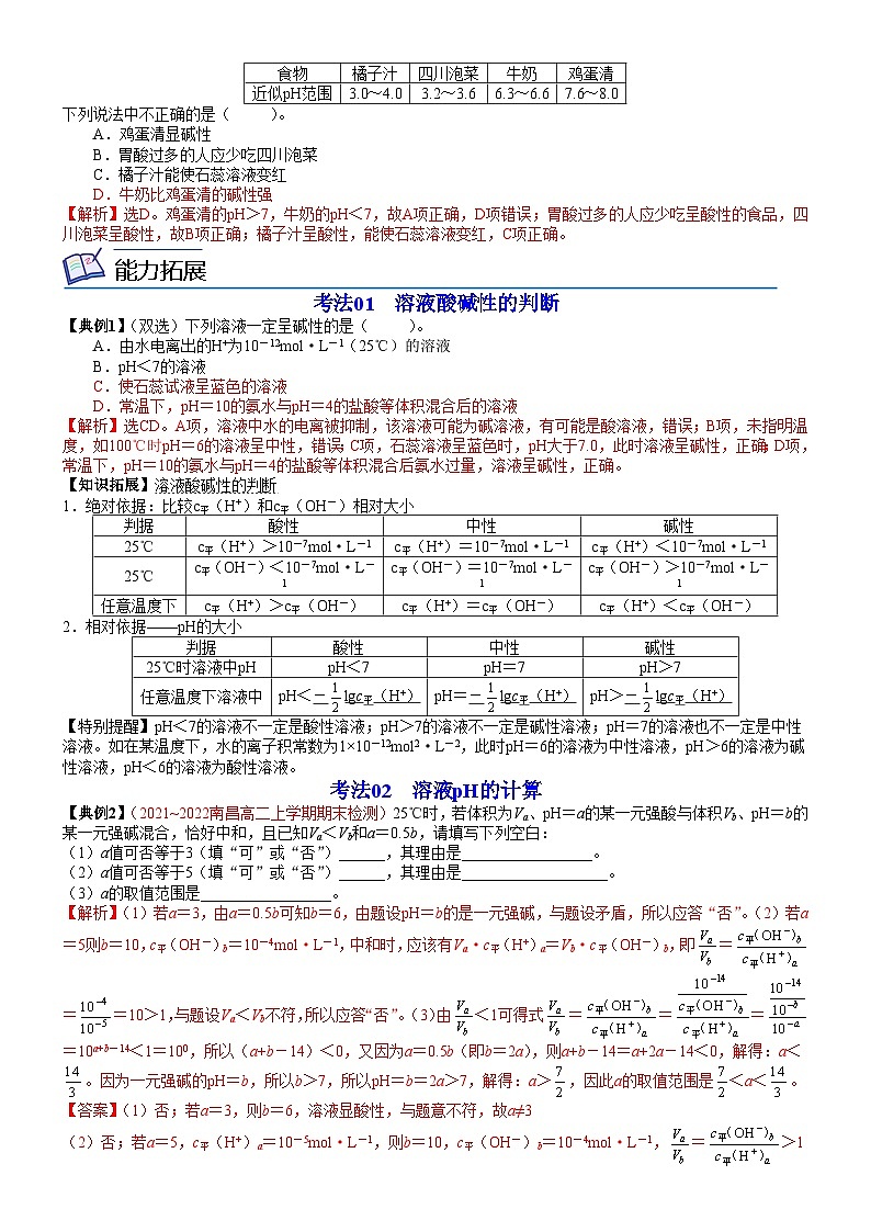 第15讲 水溶液的酸碱性与pH-2023-2024学年高二化学同步精品讲义（鲁科选择性必修1）02