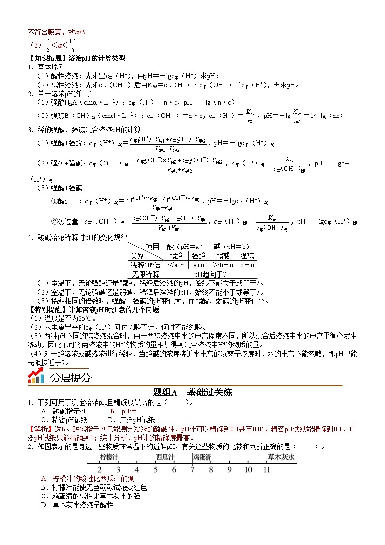 第15讲 水溶液的酸碱性与pH-2023-2024学年高二化学同步精品讲义（鲁科选择性必修1）03