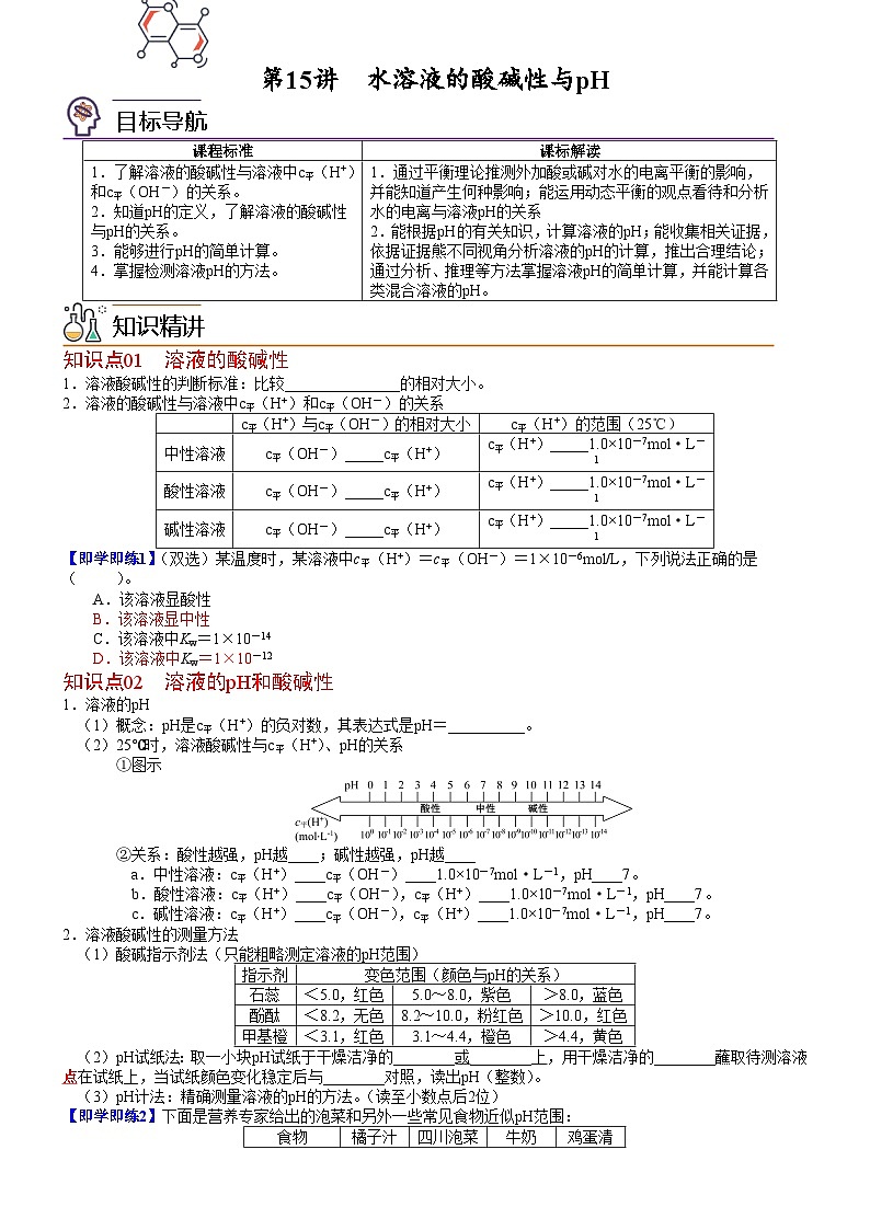第15讲 水溶液的酸碱性与pH-2023-2024学年高二化学同步精品讲义（鲁科选择性必修1）01