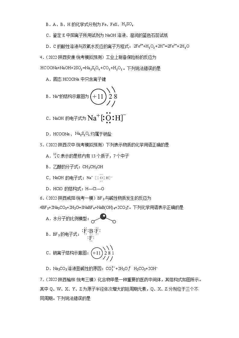 陕西高考化学三年（2021-2023）模拟题汇编-02化学用语02