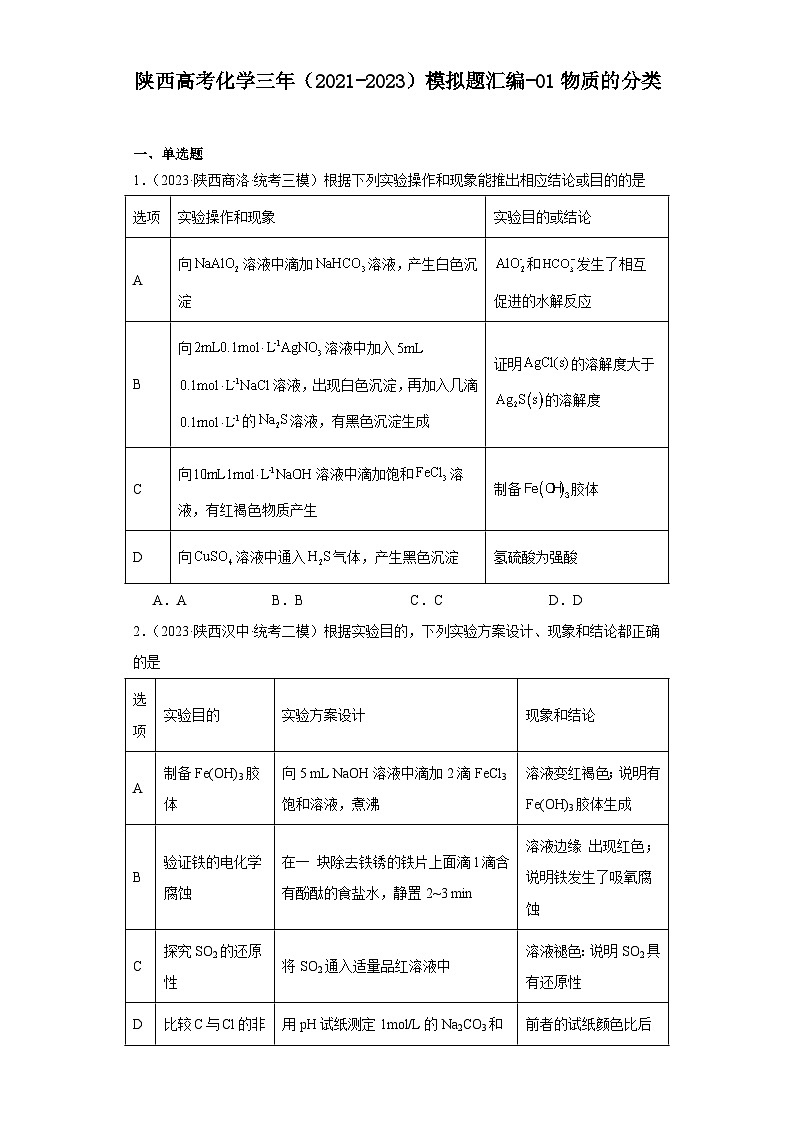 陕西高考化学三年（2021-2023）模拟题汇编-01物质的分类01