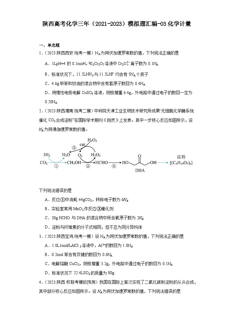 陕西高考化学三年（2021-2023）模拟题汇编-03化学计量01