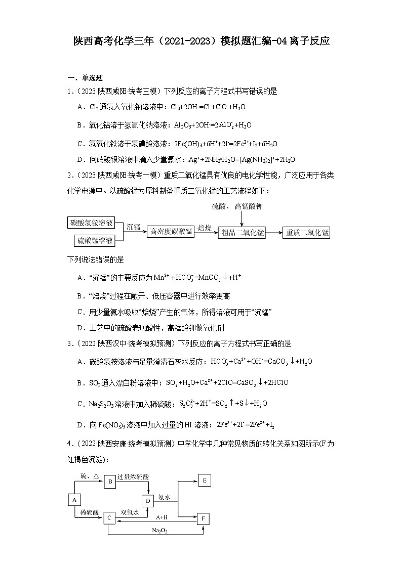 陕西高考化学三年（2021-2023）模拟题汇编-04离子反应01