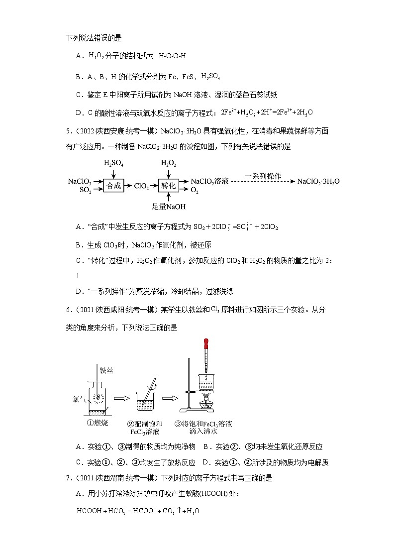 陕西高考化学三年（2021-2023）模拟题汇编-04离子反应02