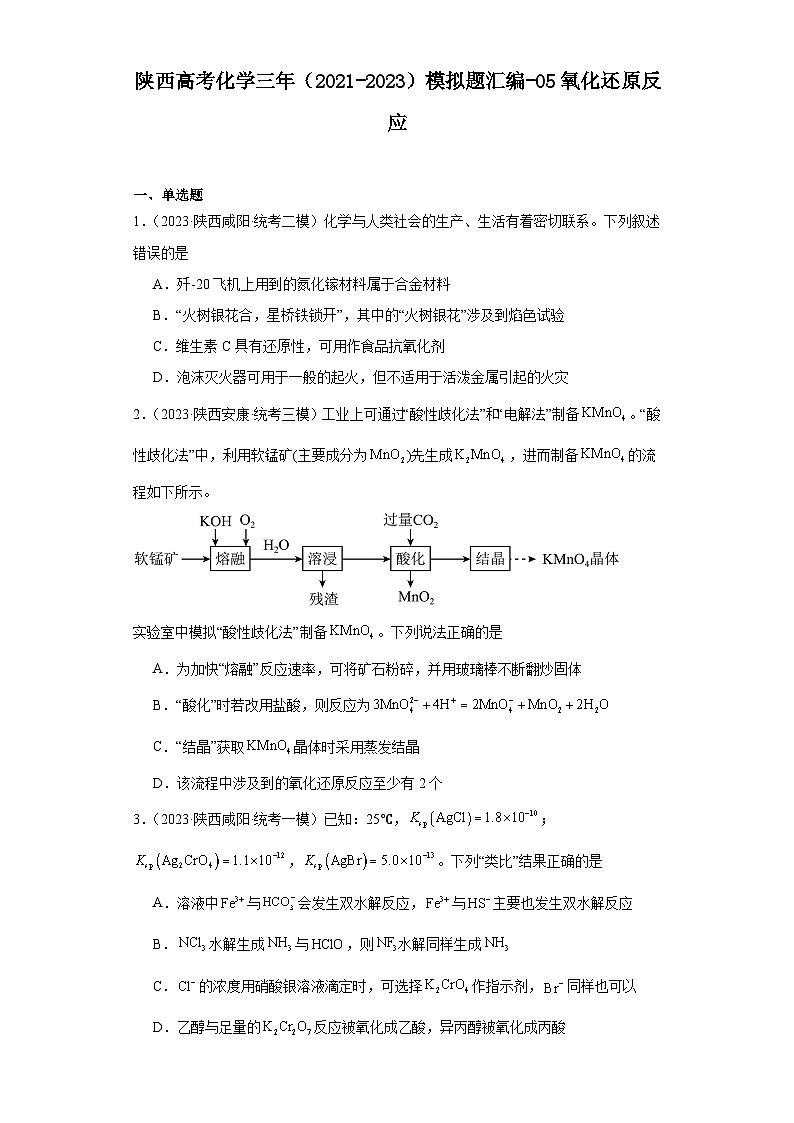 陕西高考化学三年（2021-2023）模拟题汇编-05氧化还原反应01