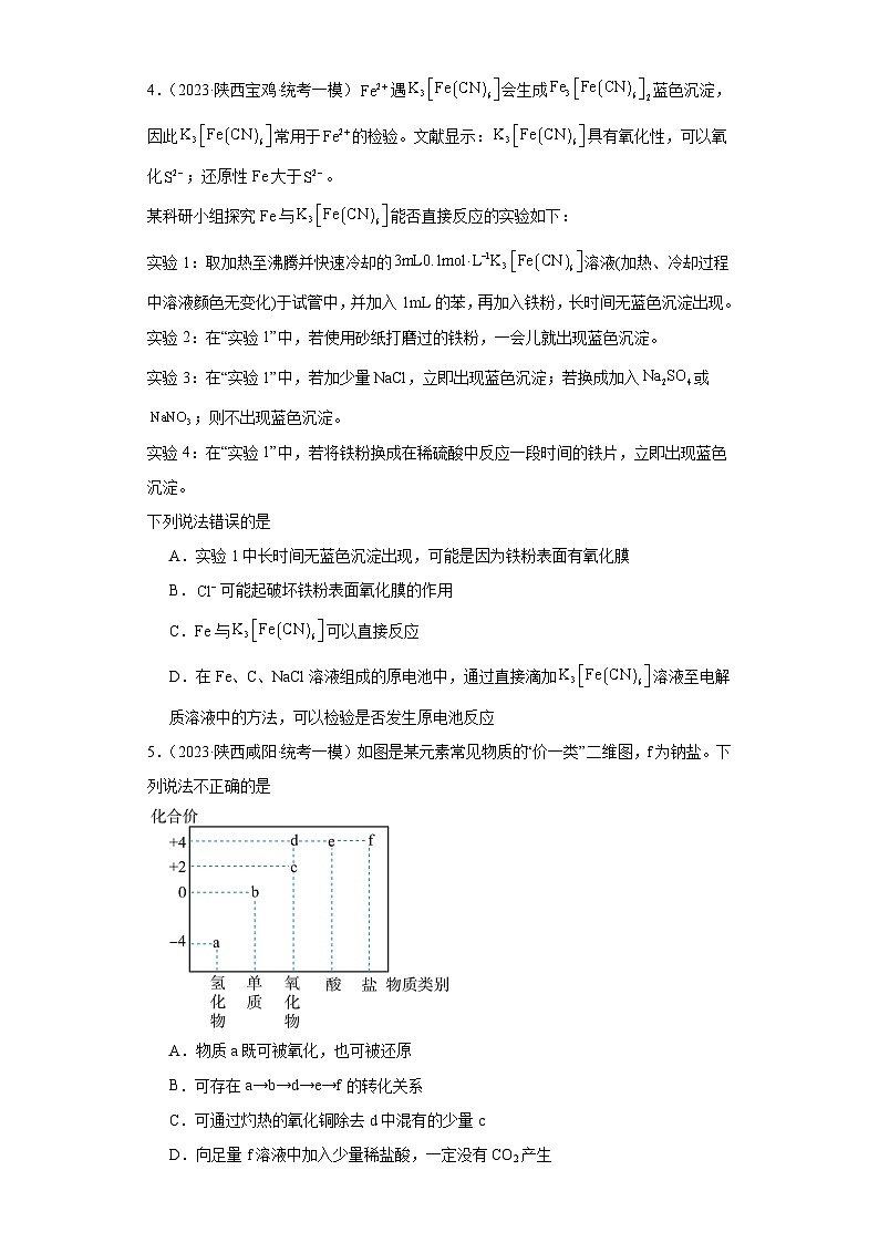 陕西高考化学三年（2021-2023）模拟题汇编-05氧化还原反应02