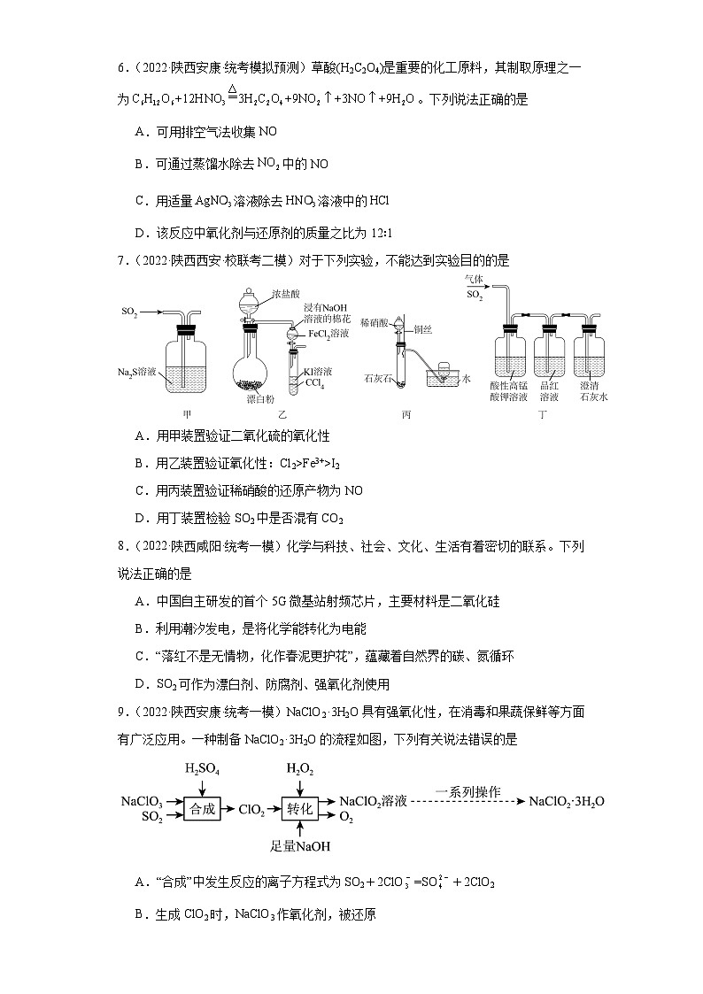 陕西高考化学三年（2021-2023）模拟题汇编-05氧化还原反应03