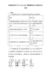 陕西高考化学三年（2021-2023）模拟题汇编-06卤素及其化合物