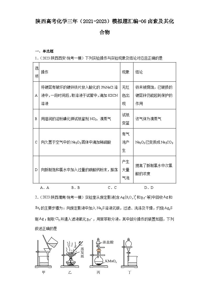 陕西高考化学三年（2021-2023）模拟题汇编-06卤素及其化合物第1页