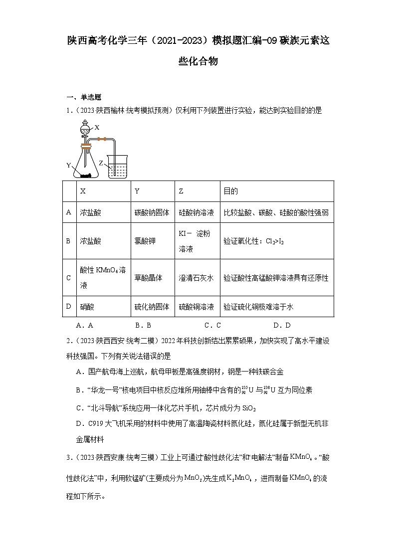陕西高考化学三年（2021-2023）模拟题汇编-09碳族元素这些化合物01