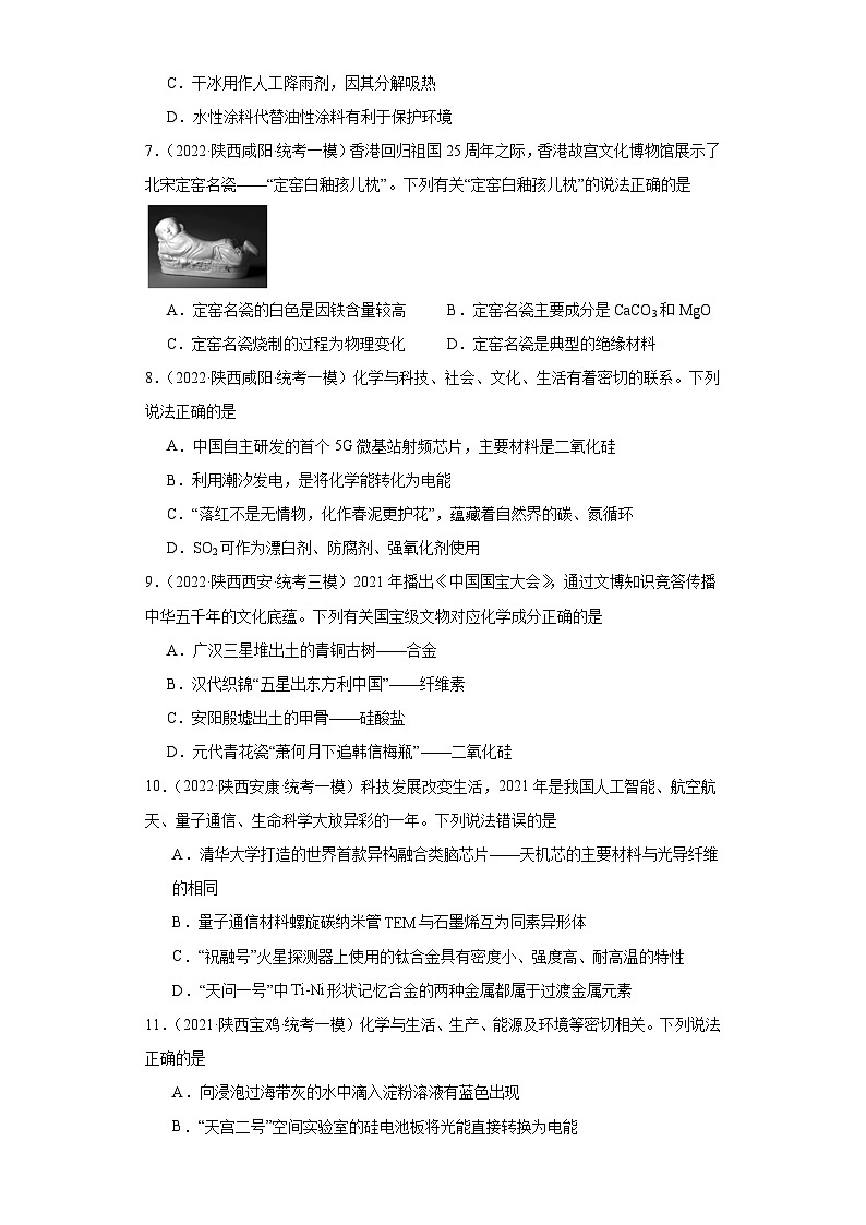 陕西高考化学三年（2021-2023）模拟题汇编-09碳族元素这些化合物03