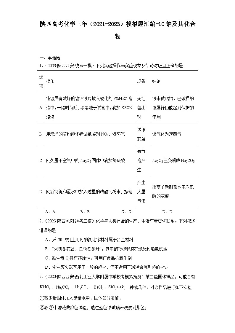 陕西高考化学三年（2021-2023）模拟题汇编-10钠及其化合物第1页