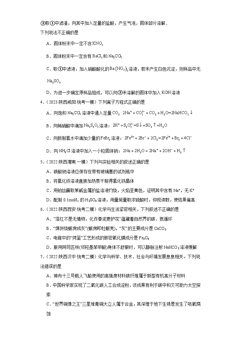 陕西高考化学三年（2021-2023）模拟题汇编-10钠及其化合物第2页