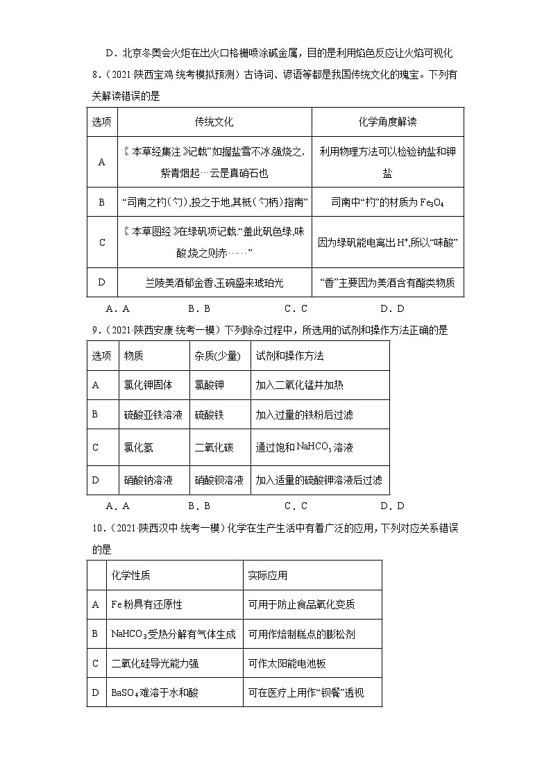 陕西高考化学三年（2021-2023）模拟题汇编-10钠及其化合物第3页