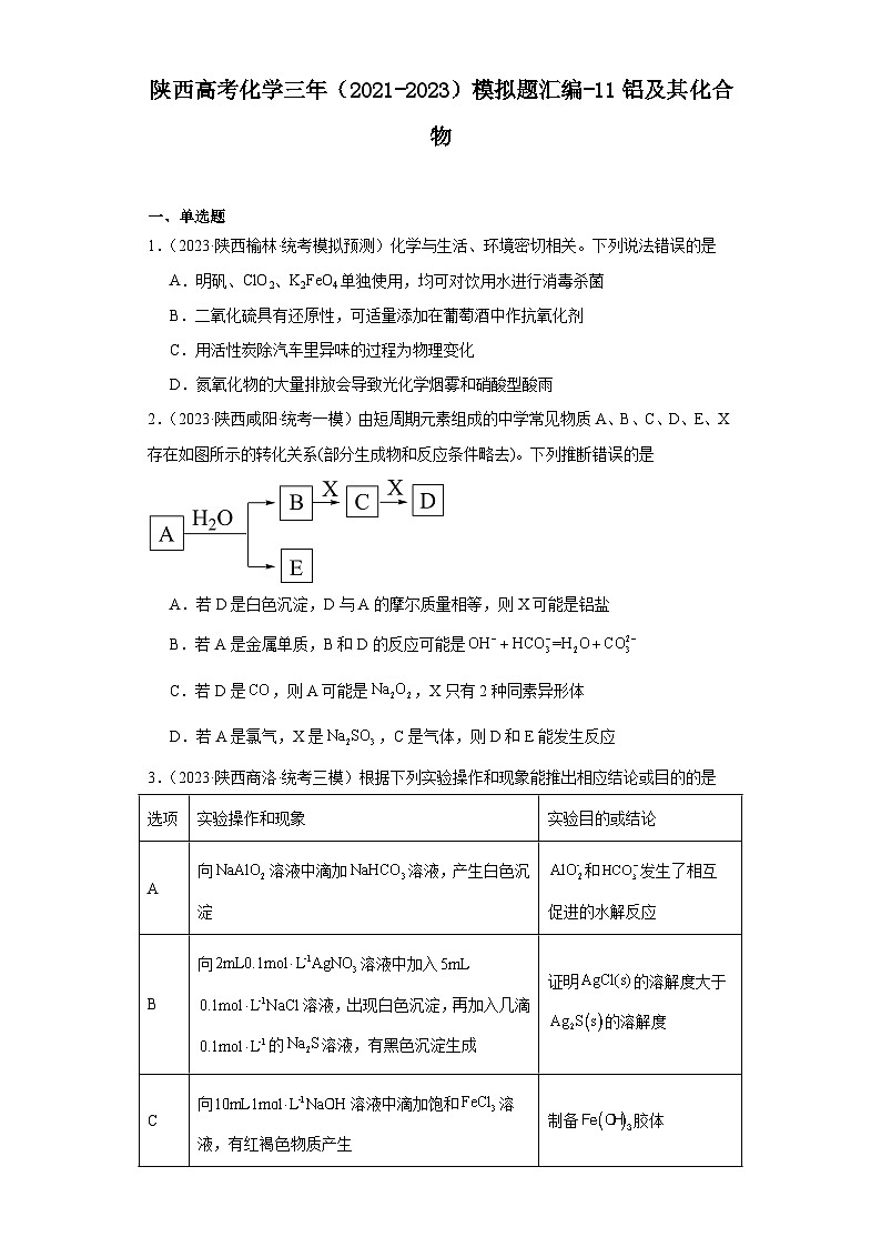 陕西高考化学三年（2021-2023）模拟题汇编-11铝及其化合物01
