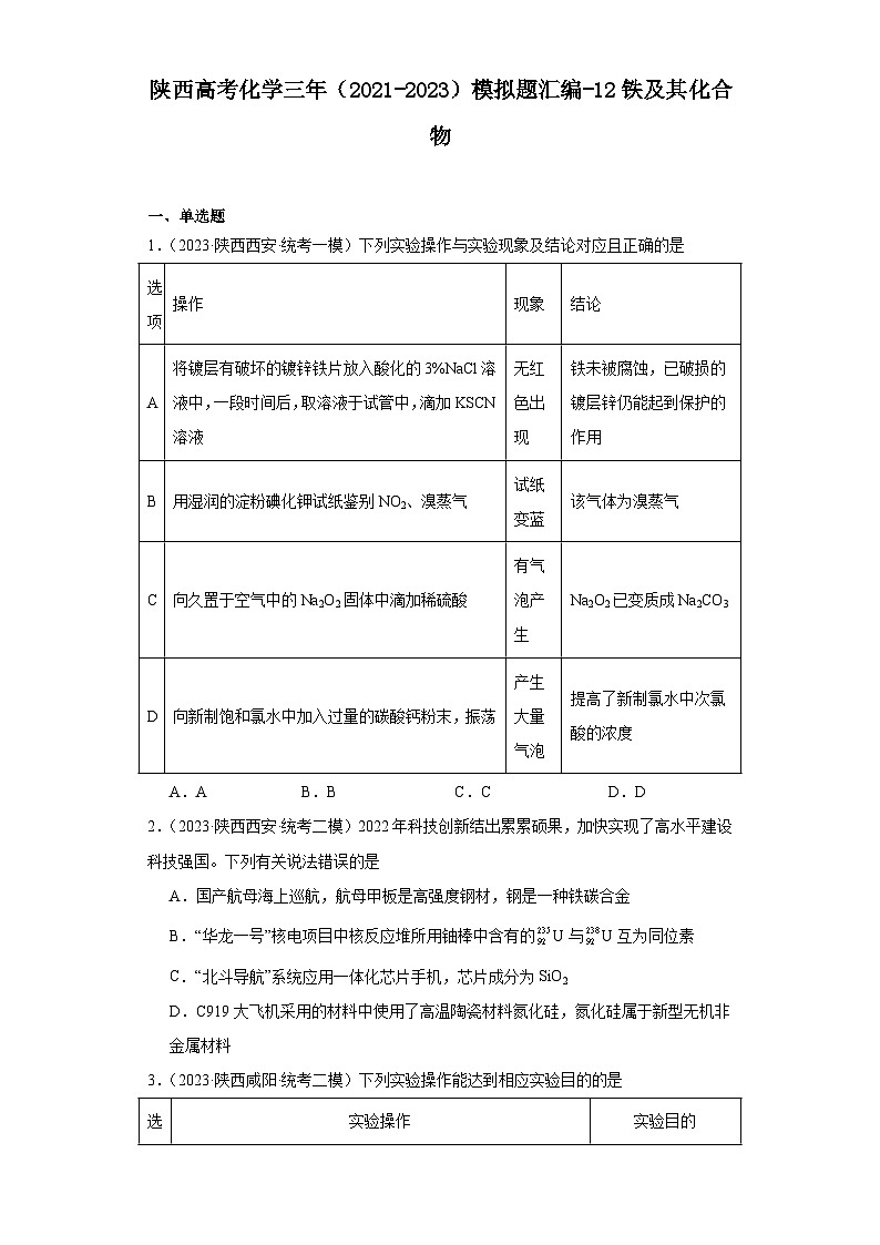 陕西高考化学三年（2021-2023）模拟题汇编-12铁及其化合物第1页