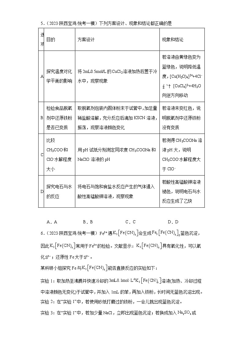 陕西高考化学三年（2021-2023）模拟题汇编-12铁及其化合物第3页
