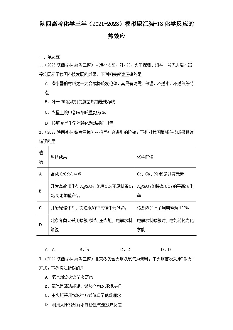 陕西高考化学三年（2021-2023）模拟题汇编-13化学反应的热效应01
