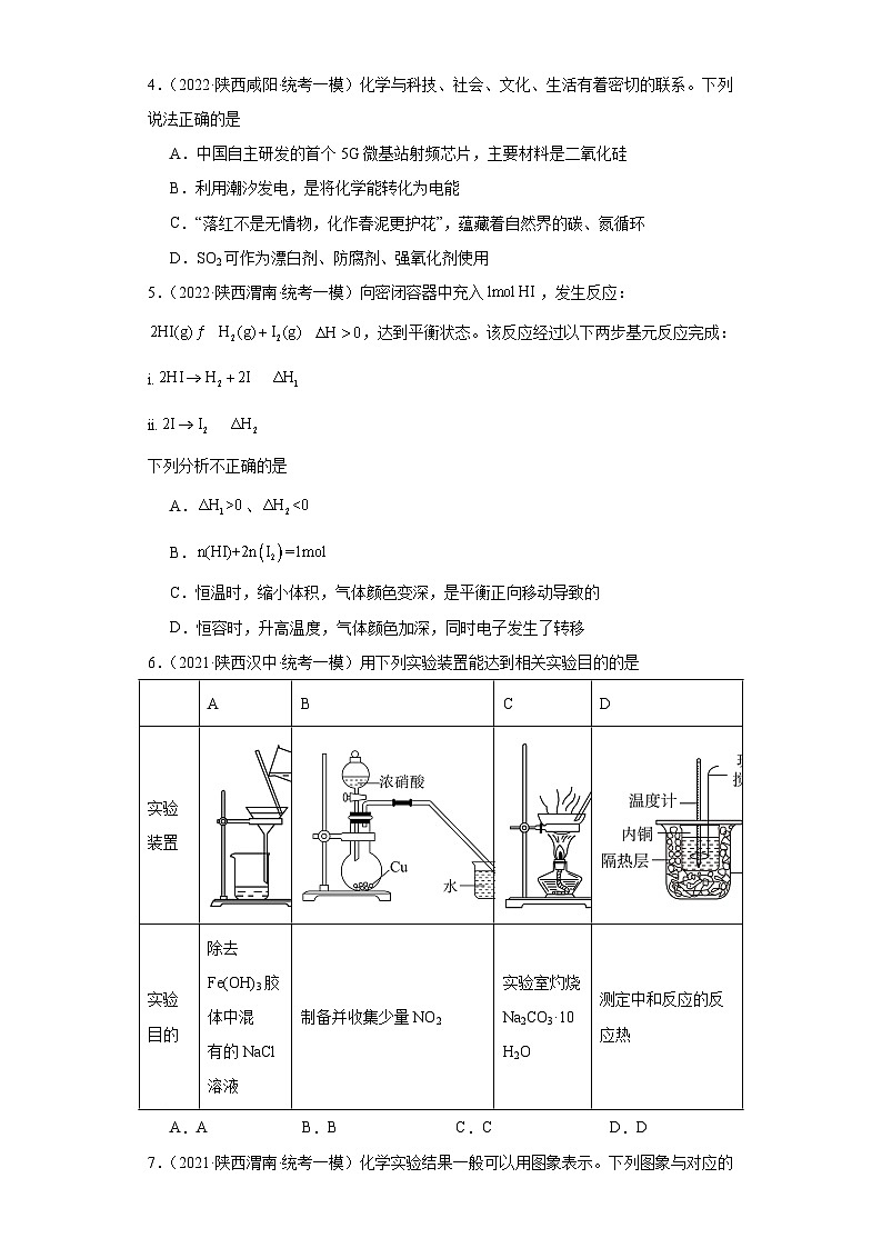 陕西高考化学三年（2021-2023）模拟题汇编-13化学反应的热效应02