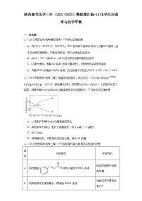陕西高考化学三年（2021-2023）模拟题汇编-14化学反应速率与化学平衡