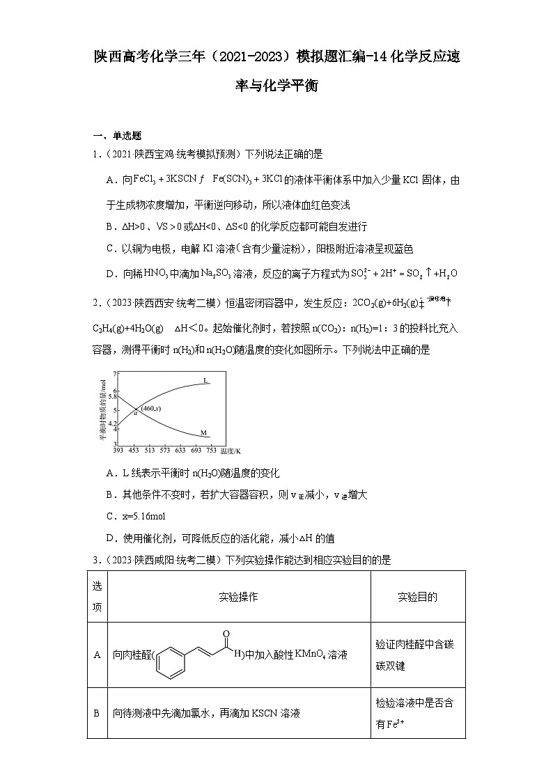 陕西高考化学三年（2021-2023）模拟题汇编-14化学反应速率与化学平衡01