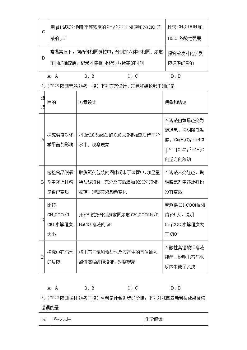 陕西高考化学三年（2021-2023）模拟题汇编-14化学反应速率与化学平衡02