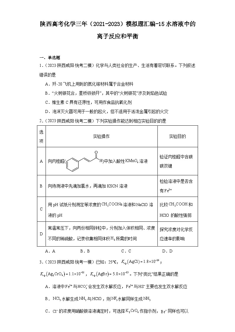 陕西高考化学三年（2021-2023）模拟题汇编-15水溶液中的离子反应和平衡01
