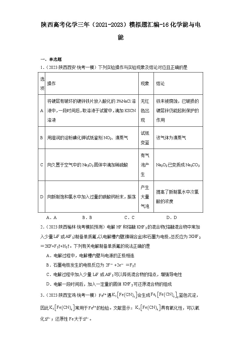陕西高考化学三年（2021-2023）模拟题汇编-16化学能与电能01