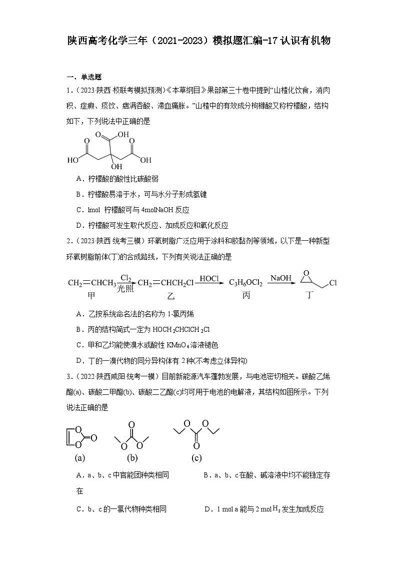 陕西高考化学三年（2021-2023）模拟题汇编-17认识有机物01