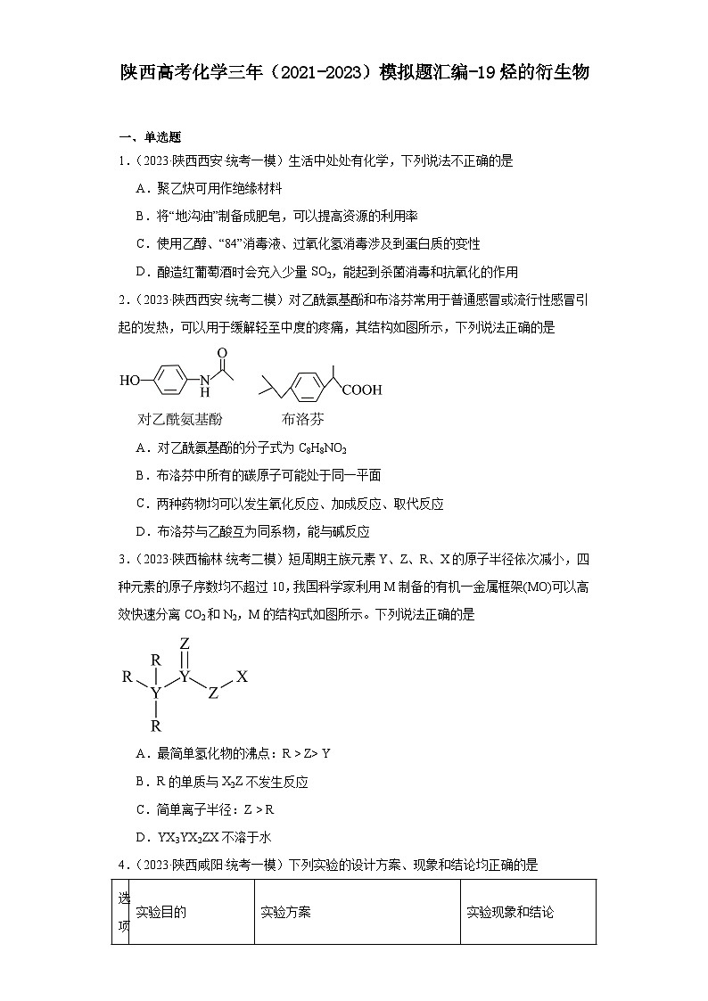 陕西高考化学三年（2021-2023）模拟题汇编-19烃的衍生物第1页