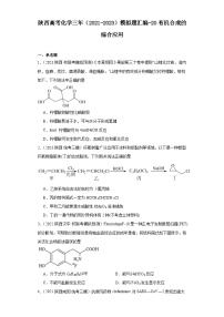 陕西高考化学三年（2021-2023）模拟题汇编-20有机合成的综合应用