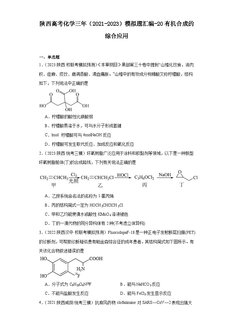 陕西高考化学三年（2021-2023）模拟题汇编-20有机合成的综合应用01