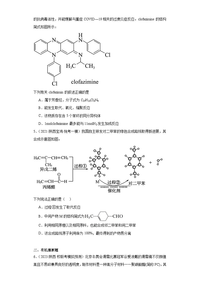 陕西高考化学三年（2021-2023）模拟题汇编-20有机合成的综合应用02
