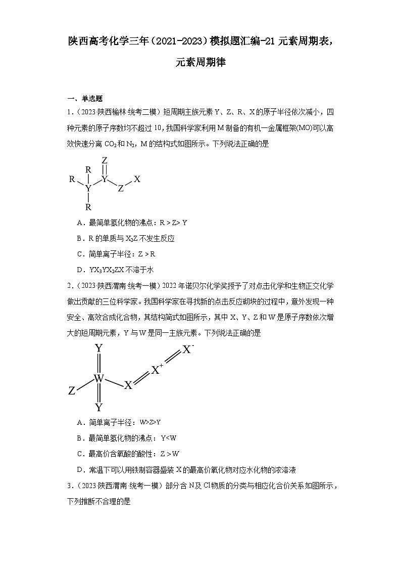 陕西高考化学三年（2021-2023）模拟题汇编-21元素周期表，元素周期律第1页