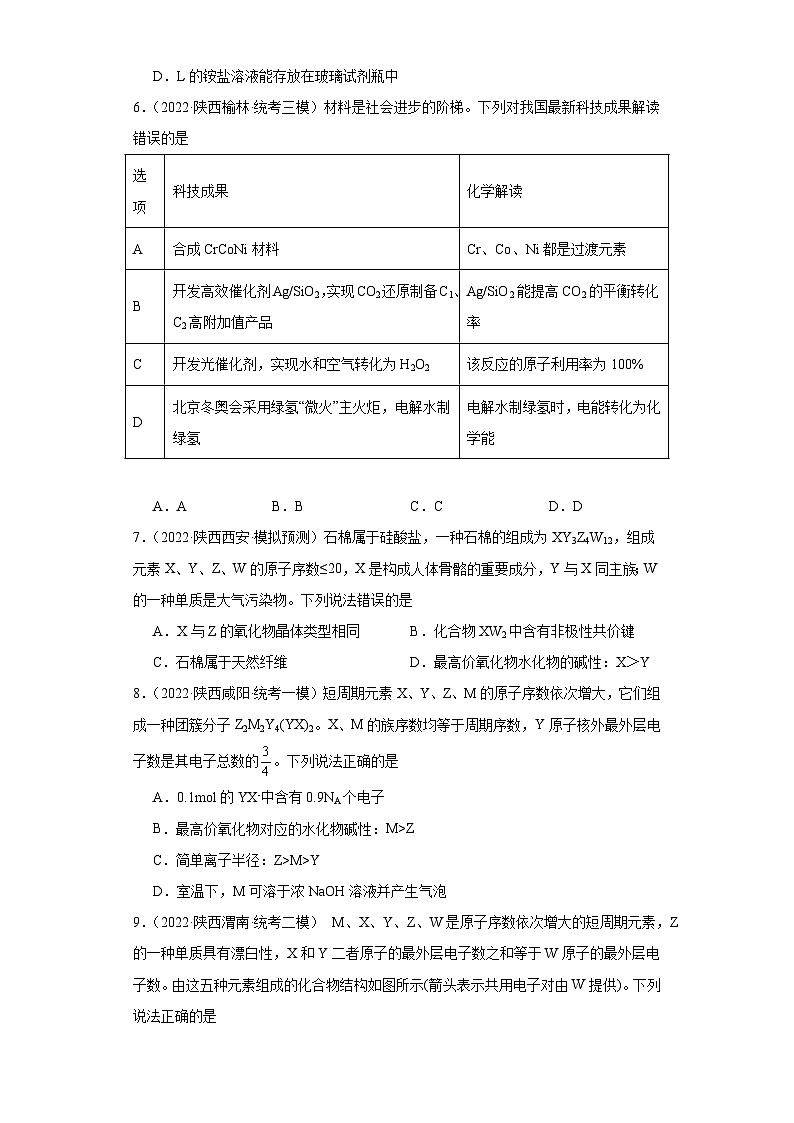 陕西高考化学三年（2021-2023）模拟题汇编-21元素周期表，元素周期律第3页