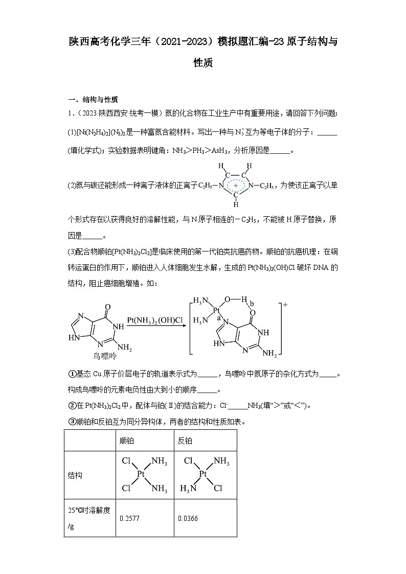 陕西高考化学三年（2021-2023）模拟题汇编-23原子结构与性质第1页