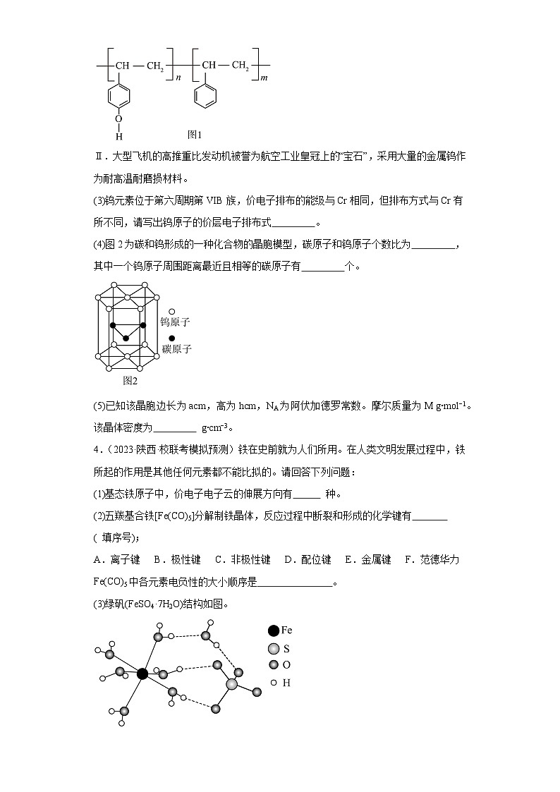 陕西高考化学三年（2021-2023）模拟题汇编-23原子结构与性质第3页