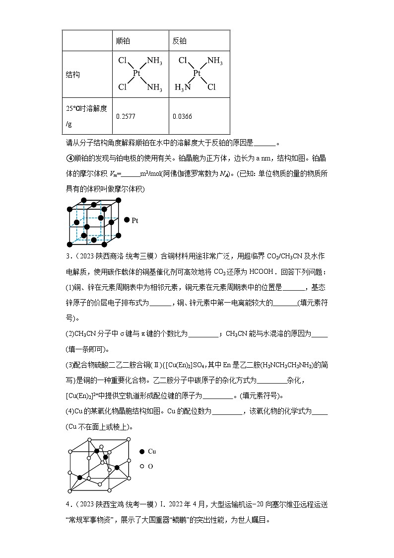 陕西高考化学三年（2021-2023）模拟题汇编-25晶体结构与性质02