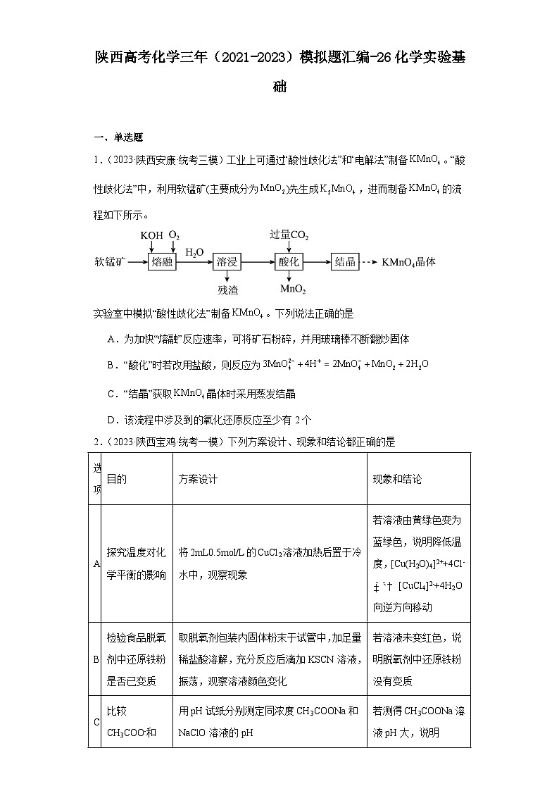 陕西高考化学三年（2021-2023）模拟题汇编-26化学实验基础第1页