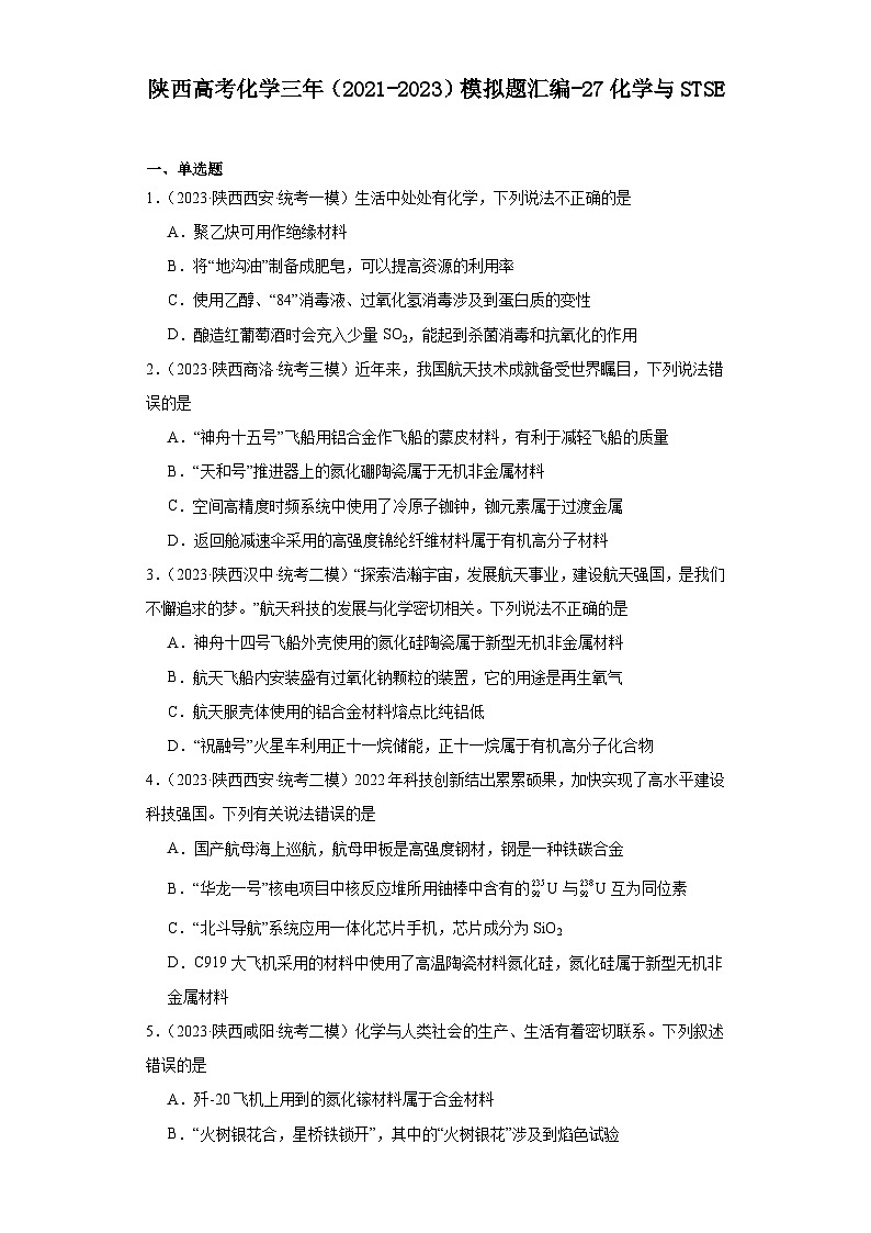 陕西高考化学三年（2021-2023）模拟题汇编-27化学与STSE01